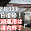 【祝】EF81 303 修理を終え復帰へ！定期運用は年度内終了と報道