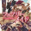 読書感想：フェアリーメイド　１．傷だらけの妖精職人と壊れかけの人工妖精