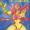 メトロイド ゼーベス侵入指令 ファミコン冒険ゲームブックVol.5を持っている人に  大至急読んで欲しい記事