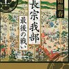 「長宗我部　最後の戦い（上）」を読んだ感想