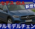 【新型GLAクラス】フルモデルチェンジ「EVのEQA統合で新世代!」2025年末発売！