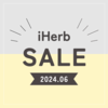 【iHerb】YouTube動画公開記念！22%OFFセールがはじまりました！【6/29】