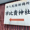 市比賣神社と八坂神社の神様親子にお呼び出しされた感覚があったので、ご挨拶に伺いました。