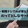 【ChatGPT・Perplexityが無制限で使える？】povoでAIが使えるようになったって話
