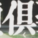役所づとめのきじばと