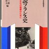『概説フランス史～社会と文化の理解のために』 