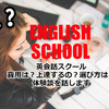 【英会話スクール】上達するの？値段は？選び方は？体験談を話します