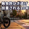 無免許モペットのひき逃げ事件、罰則は最大10年に加重される