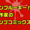 ルーキー出身作家のジャンプコミックス、8/2（金）発売!!