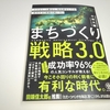 まちづくりを取組む前に読んで戦略を考えよう『まちづくり戦略3.0』［読書］