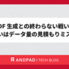 PDF 生成との終わらない戦い、あるいはデータ量の見積もりミスの話