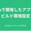 Expoで開発したアプリのビルド環境選定