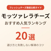 【2026年版】モッツァレラチーズおすすめ20選｜選び方と失敗しない解凍のコツ