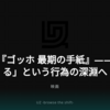 映画『ゴッホ  最期の手紙』——「見る」という行為の深淵へ