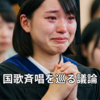 国歌斉唱を巡る議論と私の考え