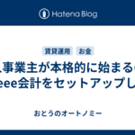 個人事業主が本格的に始まるのでfreee会計をセットアップした