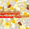 【新常識】自律神経失調症にサプリメントは効果あるのか？