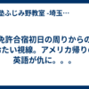 免許合宿初日の周りからの冷たい視線。アメリカ帰りの英語が仇に。。。