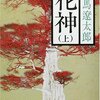 【１４４１冊目】司馬遼太郎『花神』