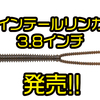 【EVERGREEN】ノーシンカーからブレーデッドジグトレーラーまで幅広く使用出来るワームに新サイズ「ツインテールリンガー3.8インチ」追加！