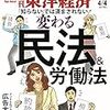 週刊東洋経済 2020年04月04日号　「知らない」では済まされない！ 変わる民法&労働法／デジタル化で進む“下克上” 広告大乱戦／土壇場の世界経済 激震！コロナ危機