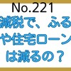 【221】定額減税でふるさと納税や住宅ローン控除は減る？