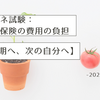 ケアマネ試験：介護保険の費用の負担【次の期へ、次の自分へ】