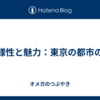 多様性と魅力：東京の都市の顔