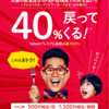 PayPayで40%還元キャンペーンがはじまりました！