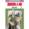 夏目友人帳 25巻 あらすじとオススメしたい他作品