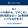 大は小を兼ねる。せせこましいと圧倒的成長はない【必要経費というものがある】