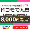 ドコモでんき 8000円特典 GMOキャンペーン【ドコモでんき】