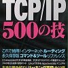 新刊「特選 TCP/IP 500の技」