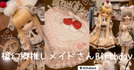 【橙幻郷】推しメイドさんBirthDayイベント参加！