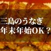 三島のうなぎで年末年始に食べられる場所はどこ？！