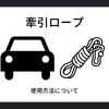 車両救援の必需品