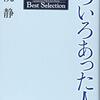 「いろいろあった人へ　大人の流儀Best Selection」