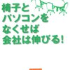 　イスとパソコンをなくせば会社は伸びる！