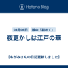 夜更かしは江戸の華