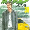 頭文字D 第30巻