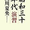 関川夏央氏の昭和に関する著作について(1)