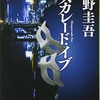 小説 東野圭吾著「マスカレードイブ」レビュー