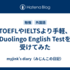 TOEFLやIELTSより手軽、Duolingo English Testを受けてみた