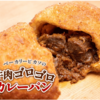 美味しいカレーパンを紹介！