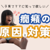 癇癪が起こる原因と減らし方