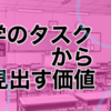 大学のタスクから見出す価値