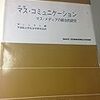  借りもの：W.シュラム編（→1954/1968）『マス・コミュニケーション』