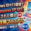 Windows 10や11環境で「FSX requires XP SP2」と表示された際の完全攻略マニュアル