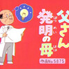 「サザエさん」作品番号7706「父さんメダマ焼きの友」