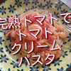 完熟トマトで、トマトクリームパスタを作りました！やっぱり美味しいですね。